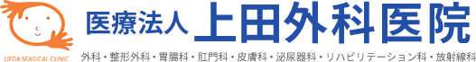 医療法人上田外科医院