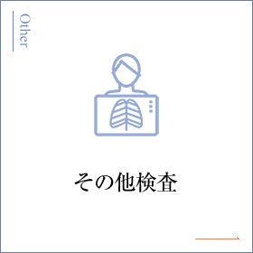 その他検査